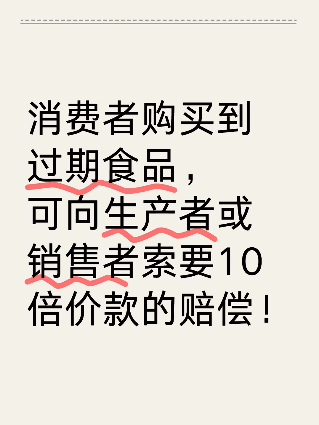 捍衛舌尖安全 購買到過期食品，如何依法主張十倍賠償？